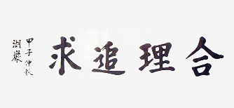 Ho-Am Byung-chull Lee's calligraphy, "Persuit of Rationality" image