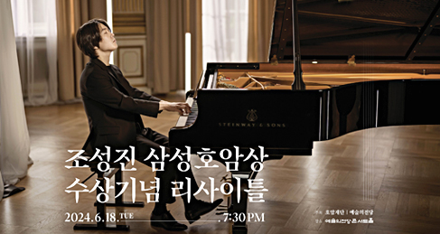 조성진 삼성호암상 수상기념 리사이틀 2024.6.18 TUE 7:30 PM
