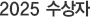 2025 수상자