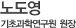 노도영 기초과학연구원 원장