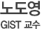 노도영 GIST 교수