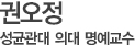 권오정 성균관대 의대 명예교수