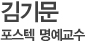 김기문 포스텍 명예교수