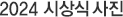 2024 시상식 사진