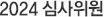 2024 심사위원