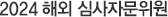 2024 해외 심사자문위원