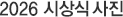 2026 시상식 사진