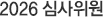 2026 심사위원