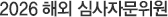 2026 해외 심사자문위원