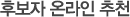후보자 온라인 추천